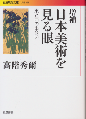 日本美術を見る眼 : 東と西の出会い