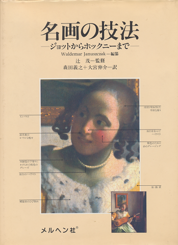 名画の技法 : ジョットからホックニーまで