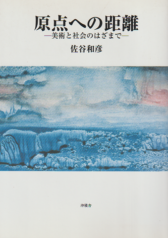 原点への距離 : 美術と社会のはざまで