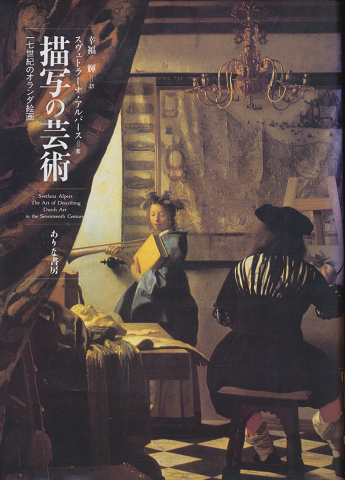 描写の芸術 : 一七世紀のオランダ絵画