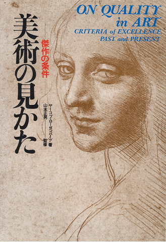美術のみかた : 傑作の条件