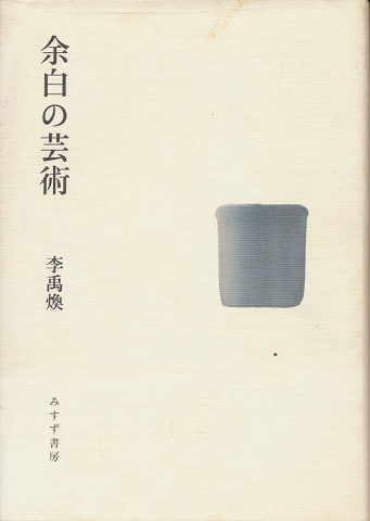余白の芸術