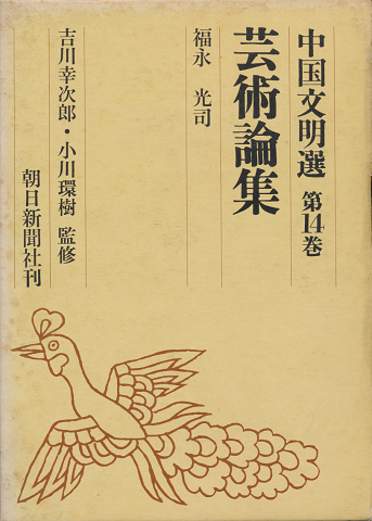 中国文明選　第14巻　芸術論集