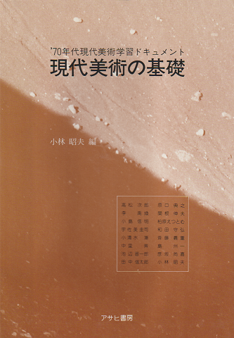 現代美術の基礎 : '70年代現代美術学習ドキュメント