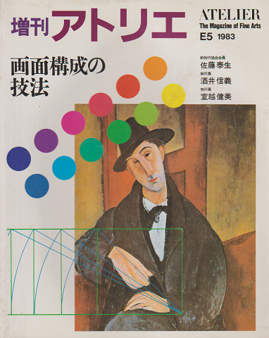 増刊アトリエ 画面構成の技法