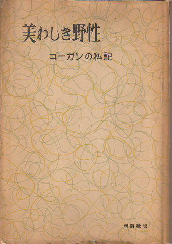 美わしき野生・ゴーガンの私記