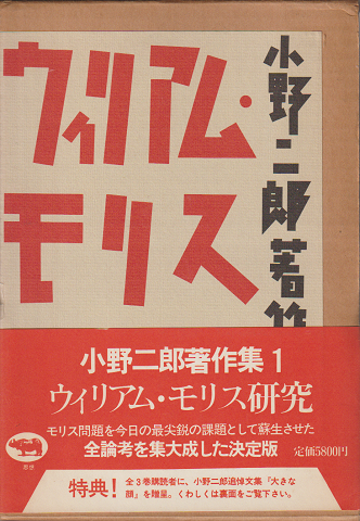 小野二郎著作集1　 ウィリアム・モリス研究