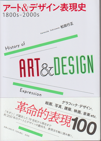 アート＆デザイン表現史