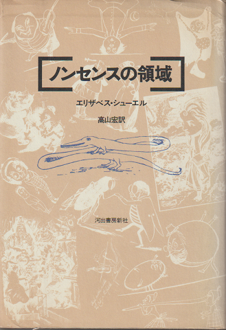 ノンセンスの領域