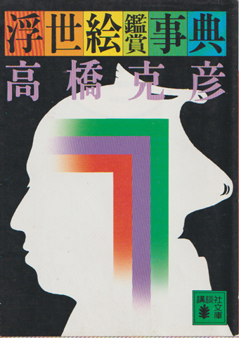 浮世絵鑑賞事典