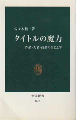 タイトルの魔力 : 作品・人名・商品のなまえ学