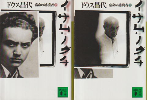 イサム・ノグチ : 宿命の越境者 上下 2冊セット