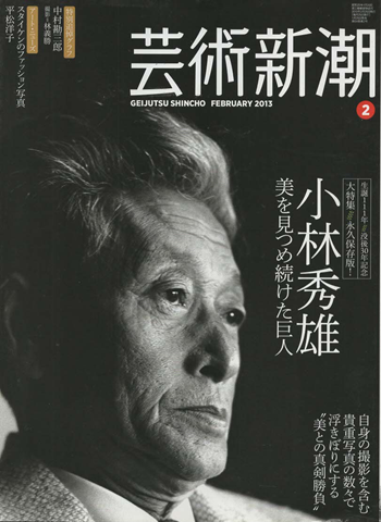 芸術新潮　2013年2月号　特集：小林秀雄　美を見つめ続けた巨人