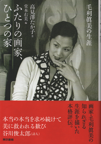 ふたりの画家、ひとつの家 毛利眞美の生涯