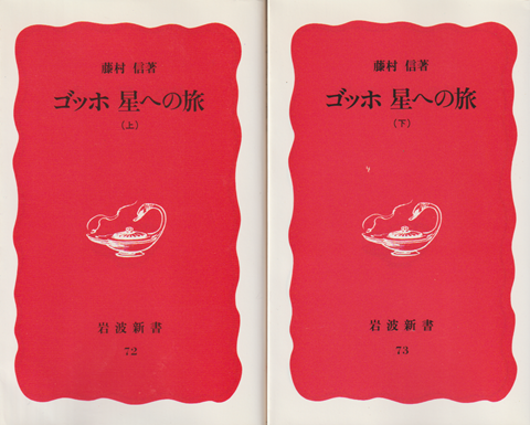 ゴッホ星への旅 　(上) (下) 2冊セット