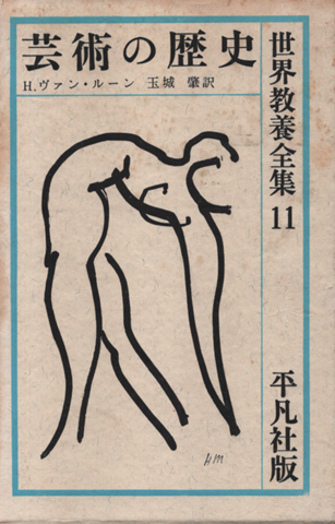 世界教養全集 芸術の歴史
