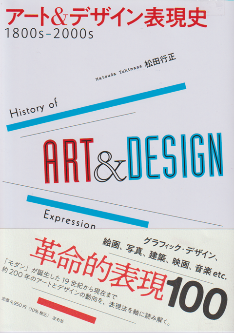 アート&デザイン表現史 : 1800s-2000s