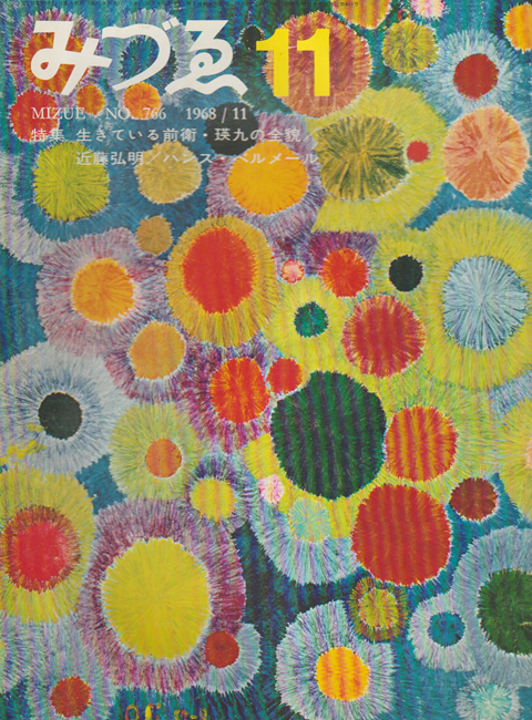 みづゑ No.766/11 1968 11月号 特集:生きている前衛・瑛九の全貌