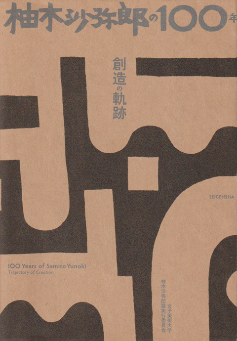 柚木沙弥郎の100年