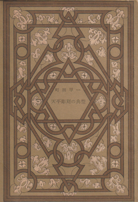 天平彫刻の典型