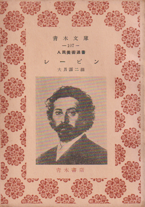 人民美術選書 レーピン