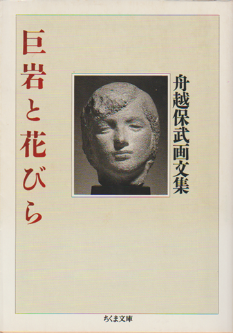 巨岩と花びら 舟越保武画文集