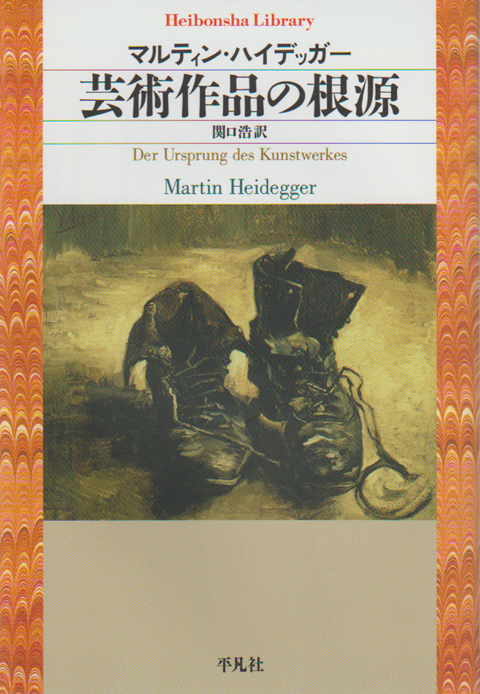 芸術作品の根源