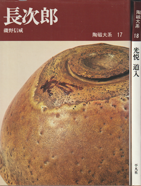陶磁大系 17 長次郎 18 光悦 道入 2冊セット
