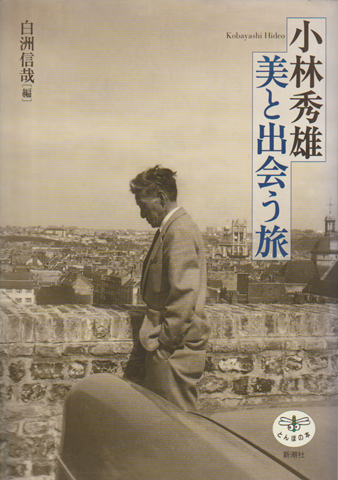 小林秀雄美と出会う旅