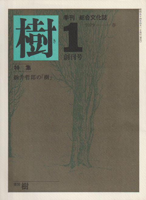 樹 1 創刊号 (1979.春) 特集：駒井哲郎の「樹」