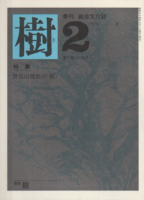 樹 2号 (1979.夏) 特集：野見山焼暁治の「樹」