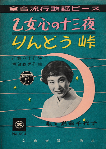 古賀政男名曲楽譜「乙女心の十三夜 りんどう峠」