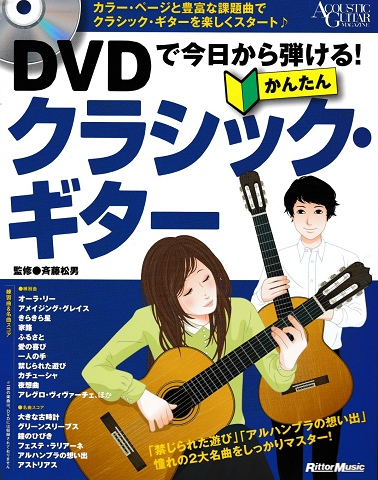 DVDで今日から弾ける!かんたんクラシック・ギター