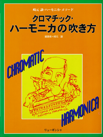 クロマチックハーモニカの吹き方 : 崎元譲・ハーモニカ・メソード