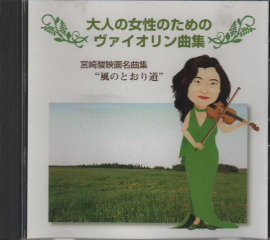CD 大人の女性のためのヴァイオリン曲集/ジブリ名曲集”風のとおり道”
