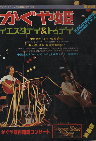 かぐや姫　イエスタデイ＆トゥデイ ヤング・ギター1978年7月15日臨時増刊号