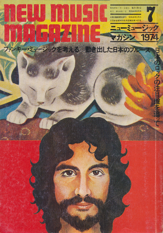 ニューミュージック・マガジン　1974.7月号　ファンキー・ミュージックを考える