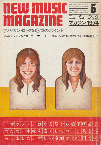 ニューミュージック・マガジン 1974.5月号　アメリカン・ロックの3つのポイント