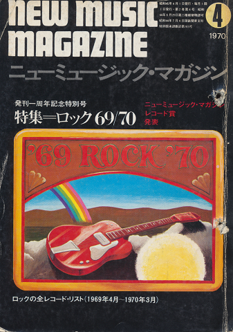 ニューミュージック・マガジン（1970.4）特集＝ロック69/70