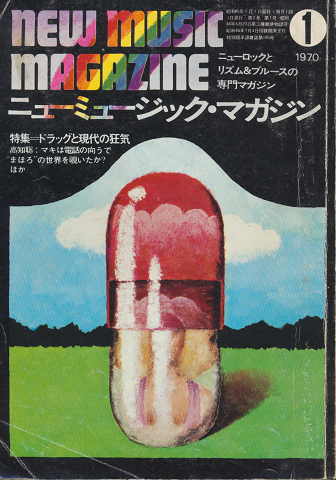 ニューミュージック・マガジン（1970.1 ）特集：ドラッグと現代の狂気