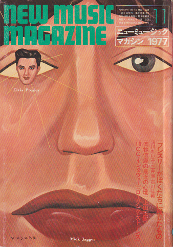 ニューミュージック・マガジン（1977.11）特集：プレスリーが僕たちに残したもの