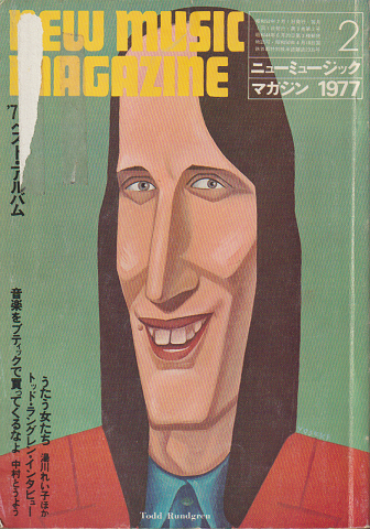 ニューミュージック・マガジン（1977.2）特集：’76ベスト・アルバム