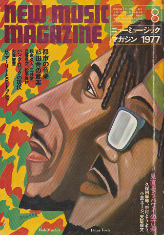 ニューミュージック・マガジン（1977.8）特集：都市の音楽VS田舎の音楽