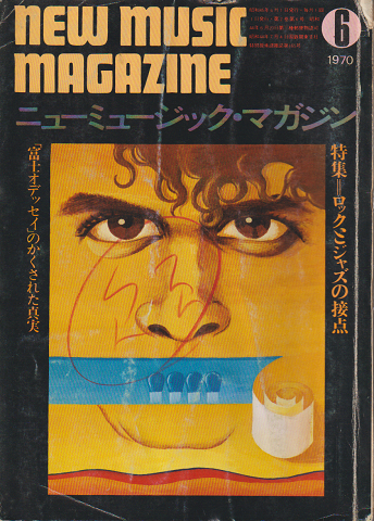 ニューミュージック・マガジン（1970.6）特集：ロックとジャズの接点