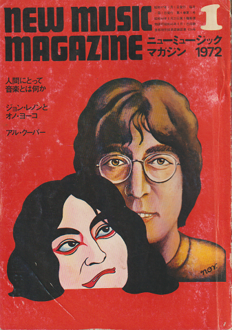 ニューミュージック・マガジン（1972.1）特集：人間にとって音楽とは何か