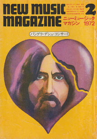 ニューミュージック・マガジン（1972.2）特集：バングラ・デシュ・コンサート
