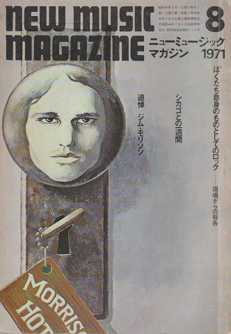ニューミュージック・マガジン　1971年8月号「ぼくたち自身のものとしてのロック」