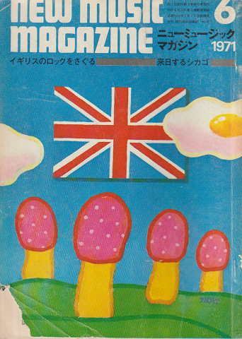ニューミュージック・マガジン 1971年6月号「イギリスのロック」