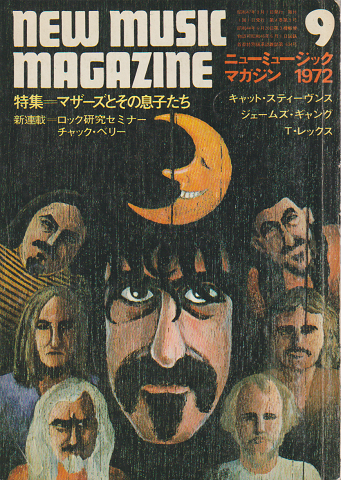 ニューミュージック・マガジン 1972年9月号「特集：マザーズとその息子たち」