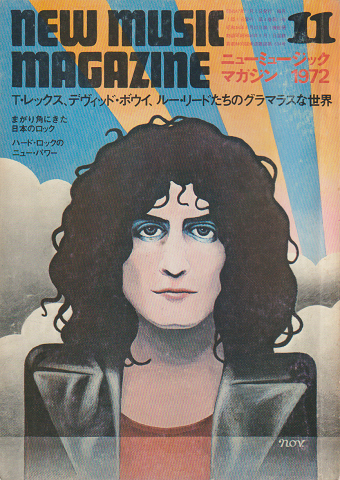 ニューミュージック・マガジン 1972.11「T・レックス、デヴィット・ボウイ、ルー・リードたちのグラマラスな世界」